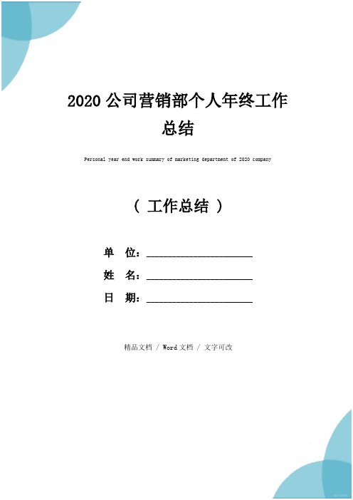 2020公司营销部个人年终工作总结