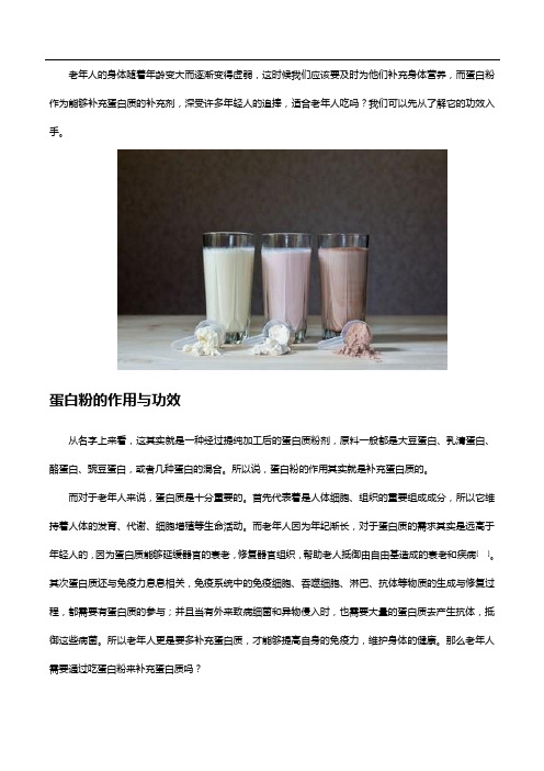 老年人能吃蛋白粉吗？先了解蛋白粉的作用与功效再做判断