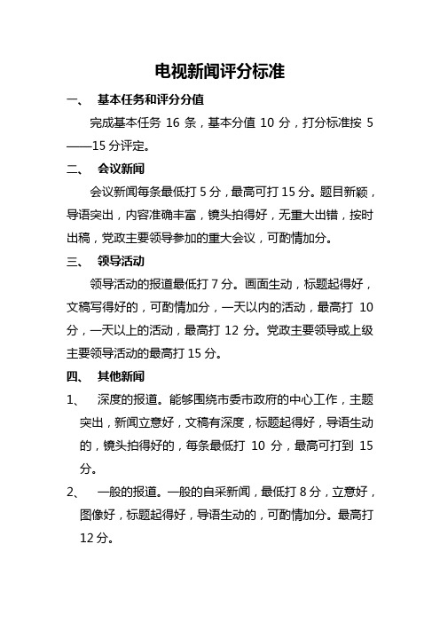 广播电视台电视新闻评分标准