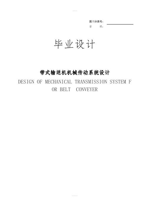 带式输送机机械传动系统设计