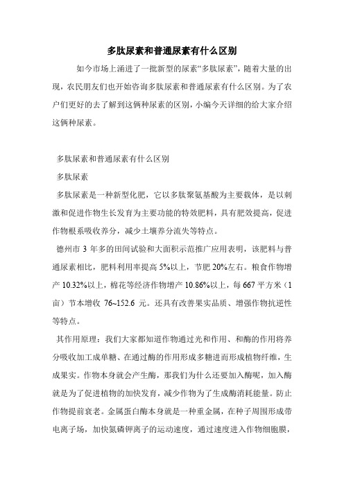 多肽尿素和普通尿素有什么区别