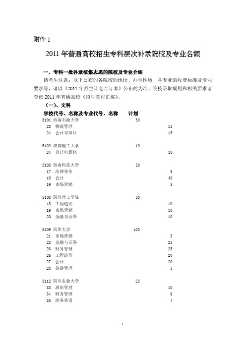 关于2012年普通高校专科层次招生补录工作有关事项的通知的附件合集