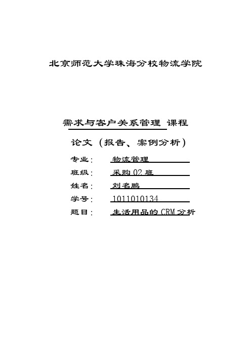 日常生活用品的CRM案例分析(客户关系管理作业)说课材料