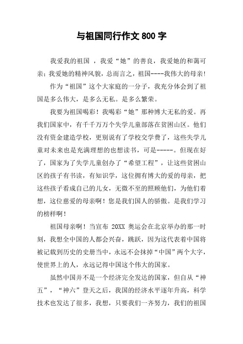 与祖国同行作文800字