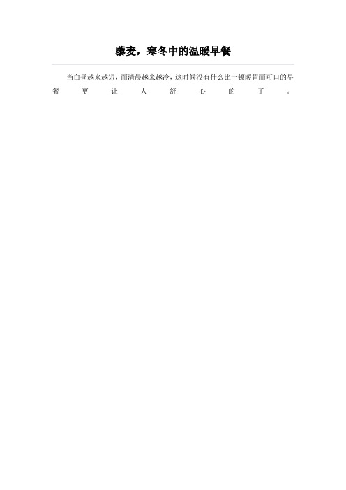 藜麦,寒冬中的温暖早餐
