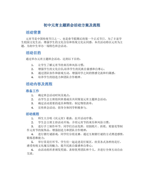 初中元宵主题班会活动方案及流程