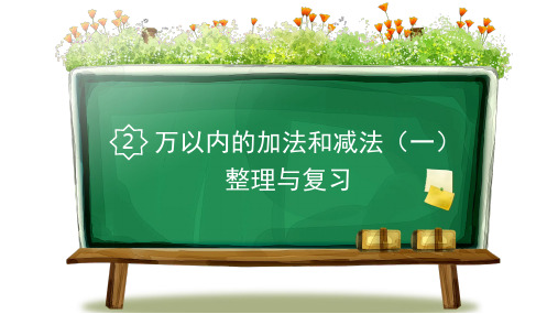 三年级上册数学课件整理与复习  人教新课标(2014秋)(共11张PPT)