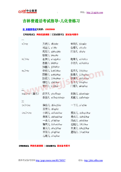 吉林普通话考试指导-儿化音练习