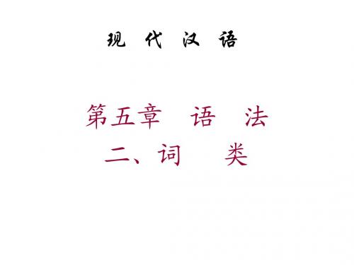 语法概说 -词类(2011)