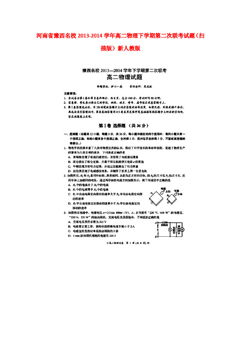 河南省豫西名校2013-2014学年高二物理下学期第二次联考试题(扫描版)新人教版