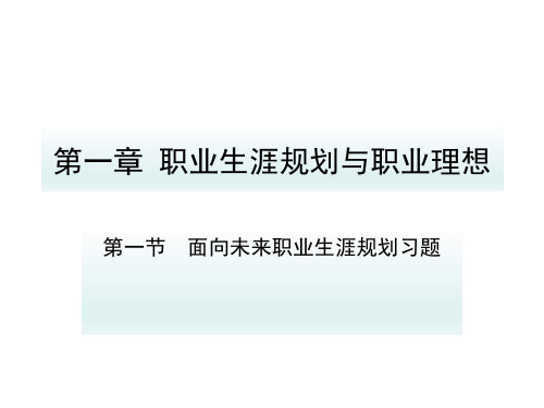 职业生涯规划(中职)第一单元习题