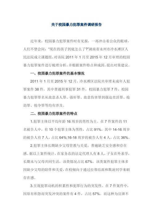 关于校园暴力犯罪案件调研报告