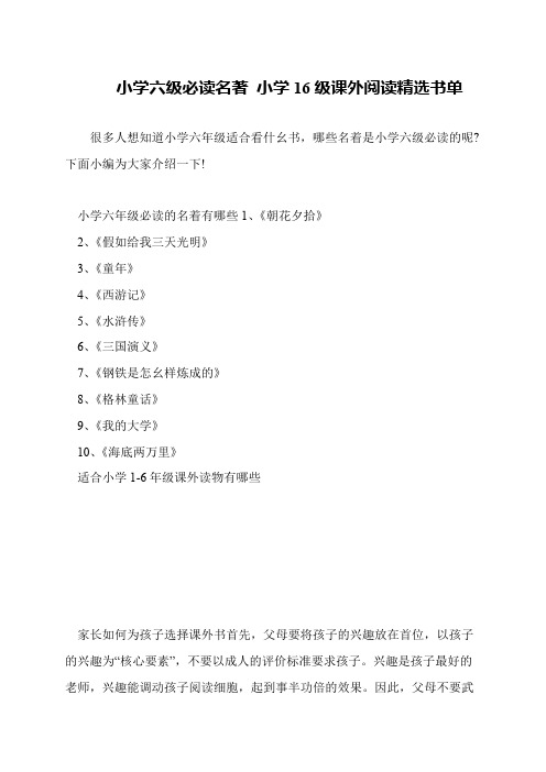 小学六级必读名著 小学16级课外阅读精选书单