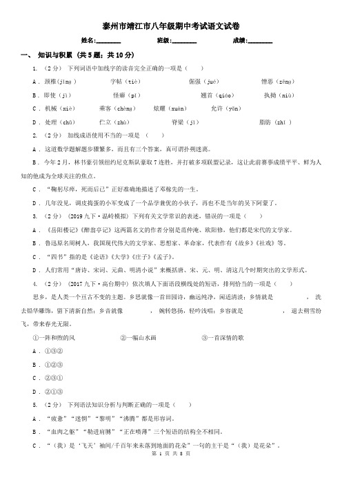 泰州市靖江市八年级期中考试语文试卷