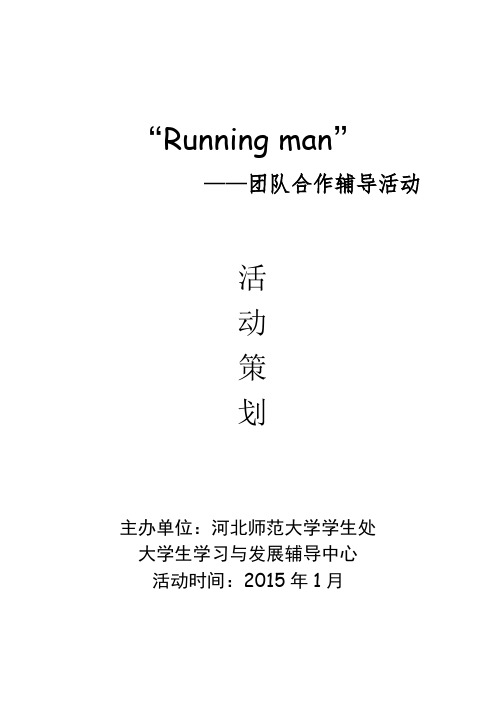 Running man活动策划