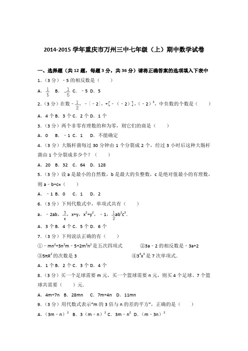 [精品]2014-2015学年重庆市万州三中七年级(上)期中数学试卷(解析版)