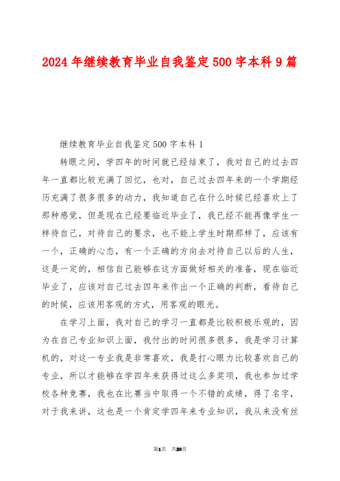 2024年继续教育毕业自我鉴定500字本科9篇