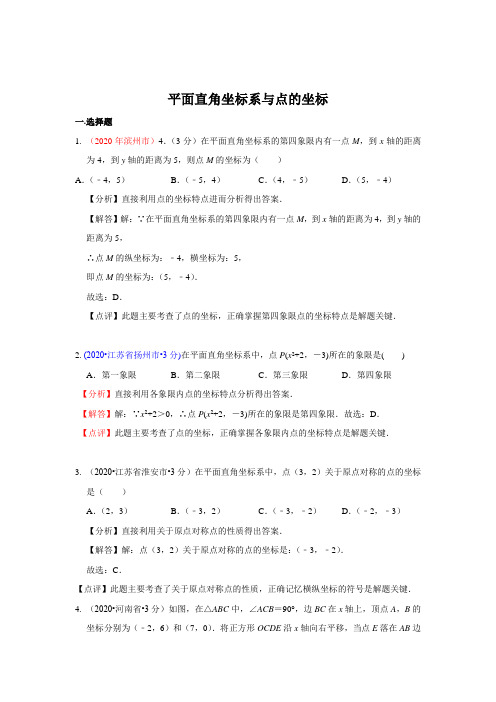 2020年全国中考数学试卷分类汇编(一)专题10 平面直角坐标系与点的坐标(含解析)