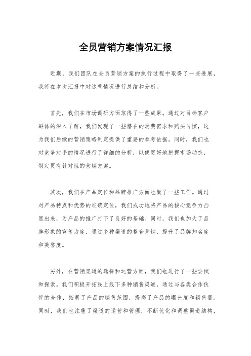 全员营销方案情况汇报