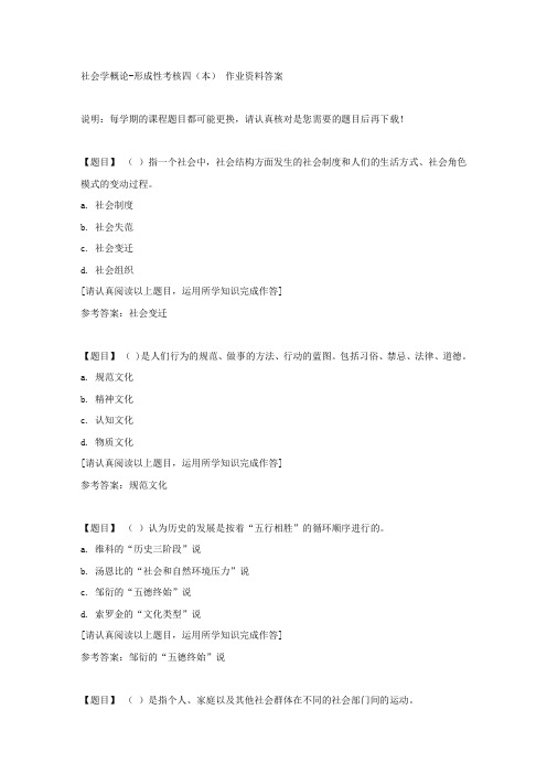国开(吉林)01315《社会学概论》形成性考核四(本)复习资料答案