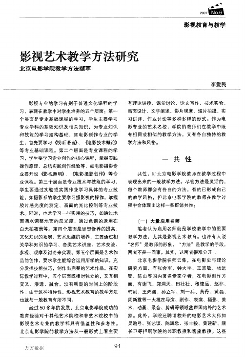 方法研究北京电影学院教学方法撷萃