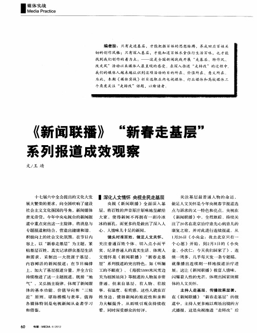 《新闻联播》“新春走基层”系列报道成效观察
