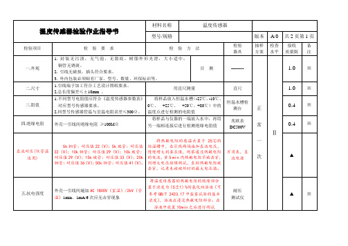 温度传感器检验作业指导书