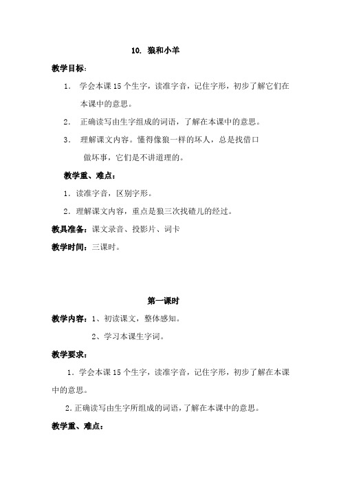 苏教版二年级语文苏教上册10.狼和小羊(优质教案)