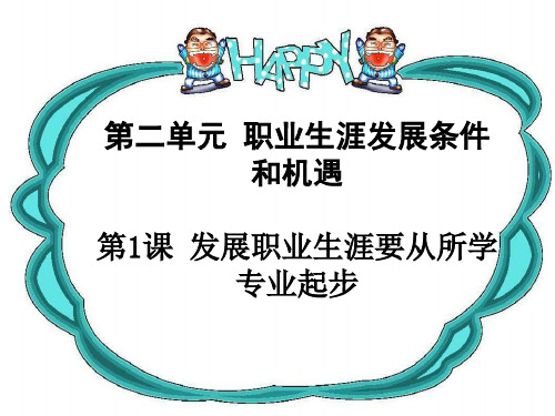 第二单元第一课发展职业生涯要从所学专业起步(电气专业用)ppt课件
