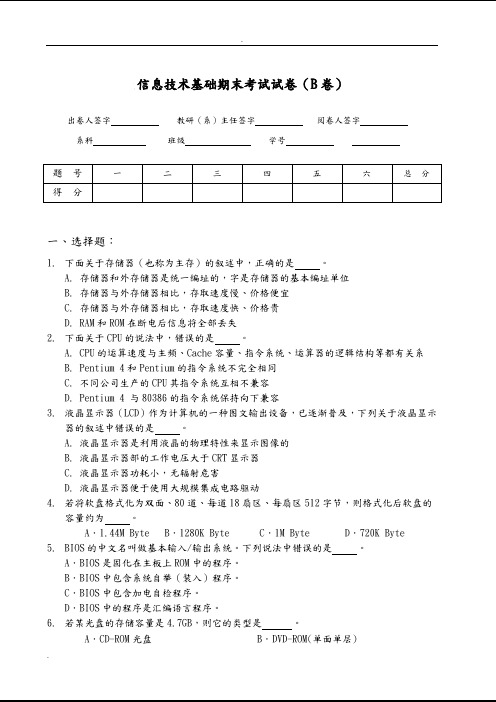 信息技术基础期末考试卷(B卷)