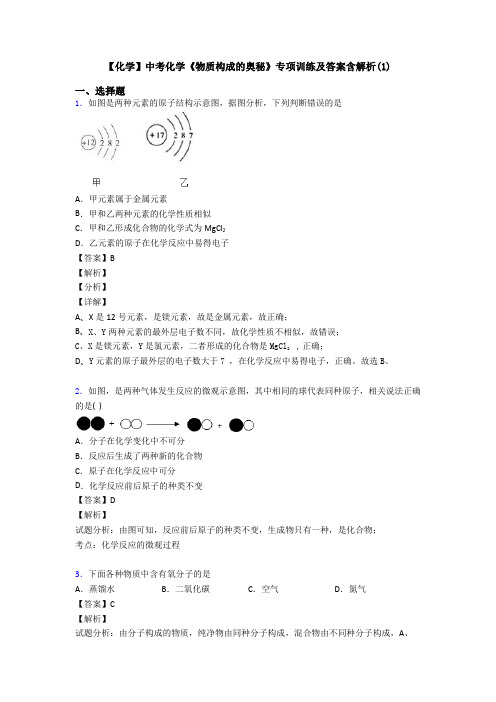 【化学】中考化学《物质构成的奥秘》专项训练及答案含解析(1)