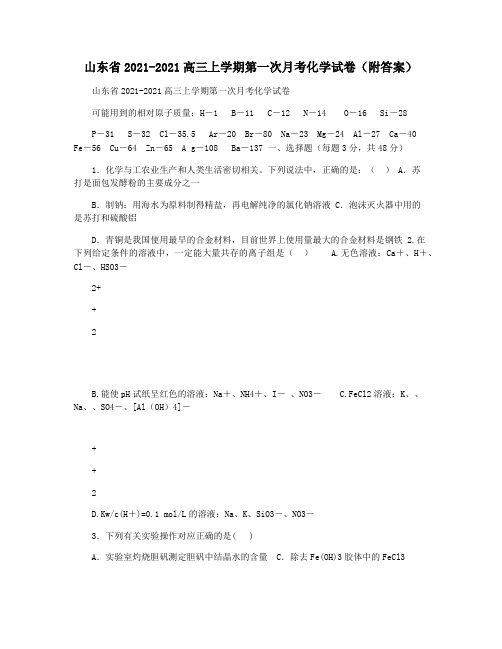 山东省2021-2021高三上学期第一次月考化学试卷(附答案)