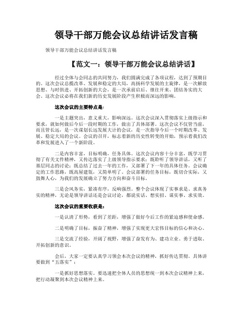 领导干部万能会议总结讲话发言稿