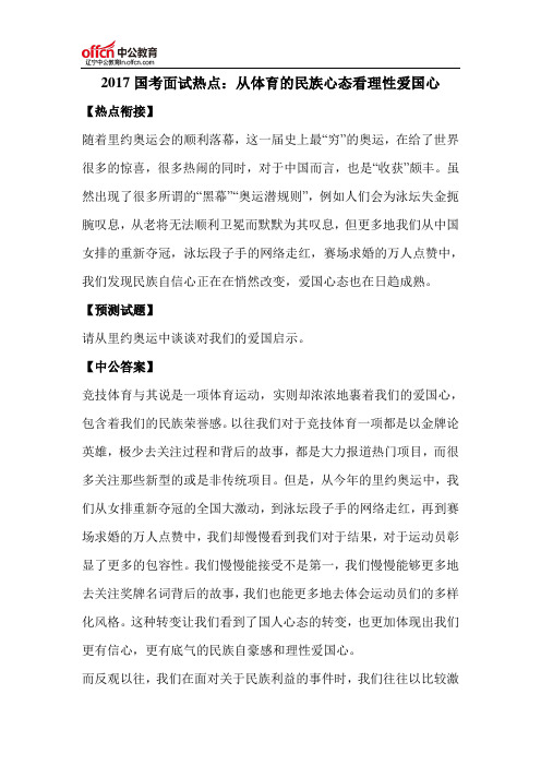 2017国考面试热点：从体育的民族心态看理性爱国心