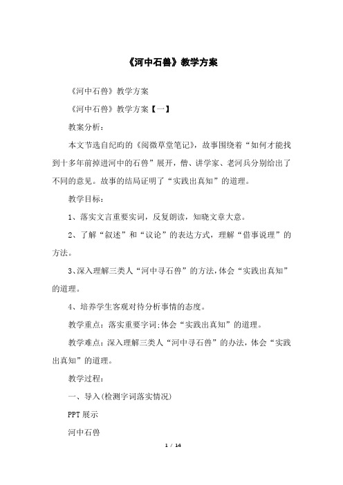 《河中石兽》教学方案