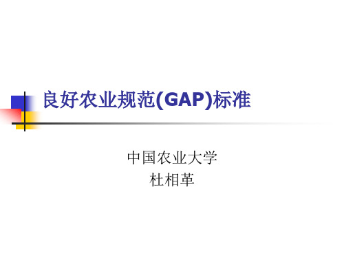 良好农业规范(GAP)标准(北方蔬菜班讲解
