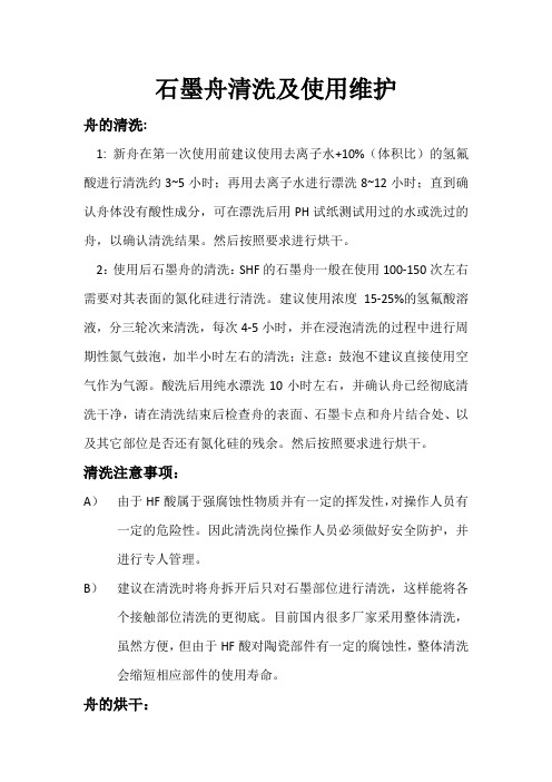 石墨舟的清洗及保养