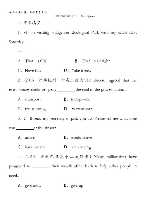 2014高考英语(人教版)一轮(山东专版)课时跟踪检测3 Travel_journal含解析
