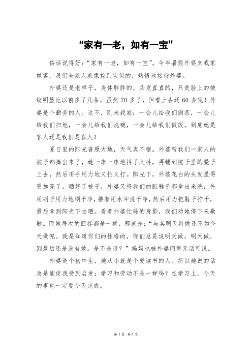 “家有一老,如有一宝”_六年级作文