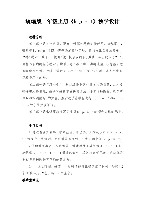 人教部编版(一上)第二单元第三课bpmf统编版完美版教案