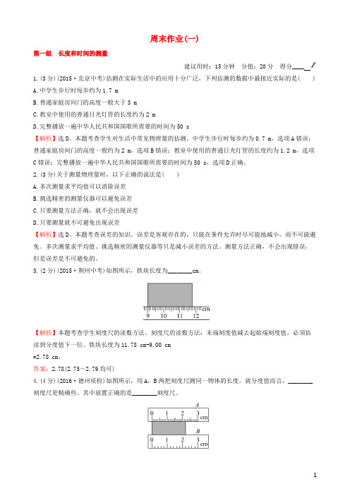 百练百胜2016年秋八年级物理上册周末作业(一)(新版)新人教版
