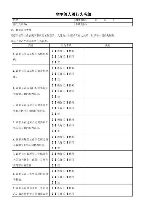 非主管人员行为考绩