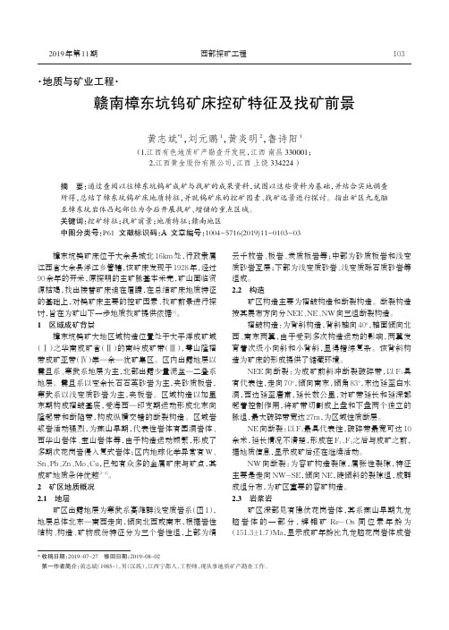 赣南樟东坑钨矿床控矿特征及找矿前景