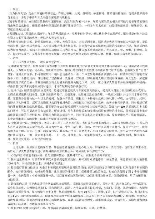 尿失禁的病因及治疗护理