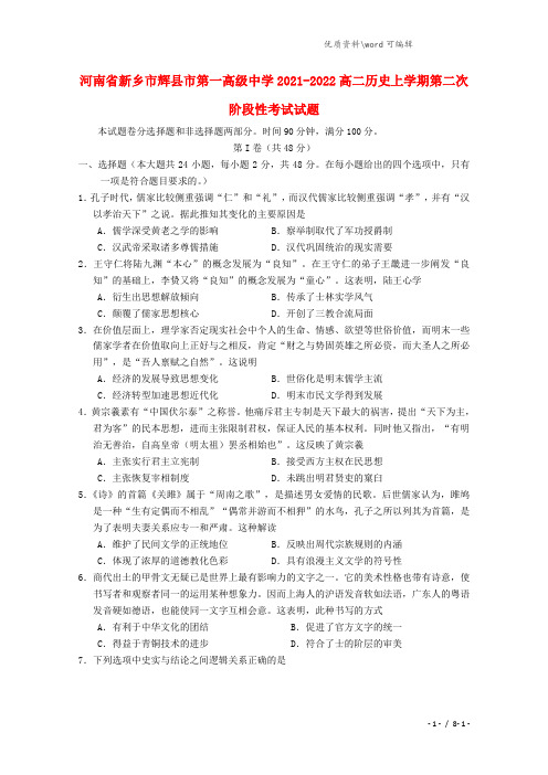 河南省新乡市辉县市第一高级中学2021-2022高二历史上学期第二次阶段性考试试题.doc