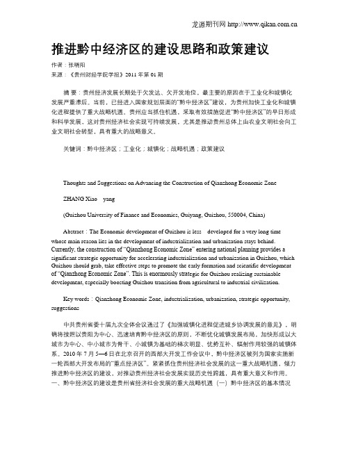推进黔中经济区的建设思路和政策建议