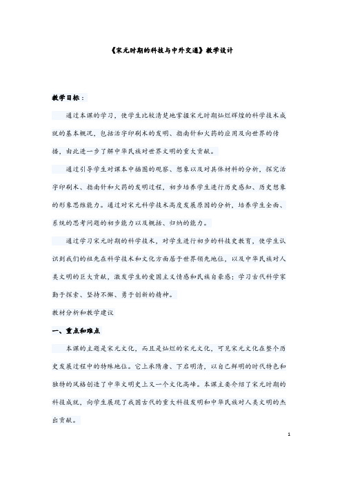 (最新)历史七年级下册第二单元第13课《宋元时期的科技与中外交通》省优质课一等奖教案