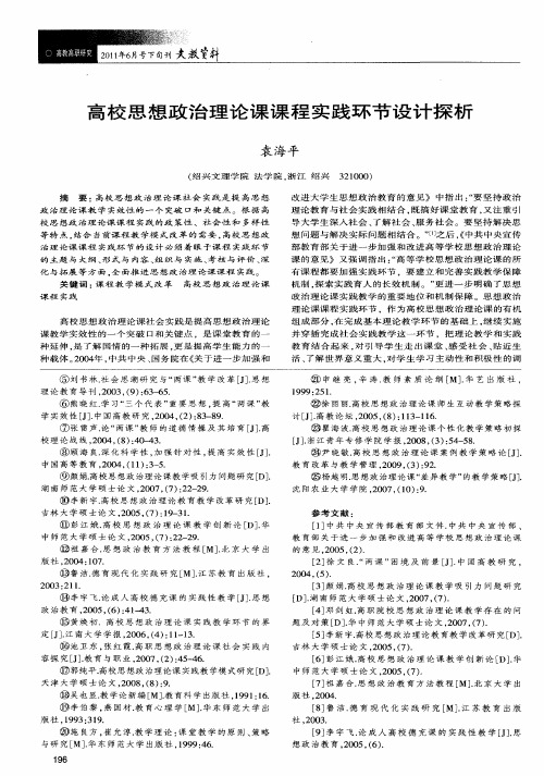 高校思想政治理论课课程实践环节设计探析
