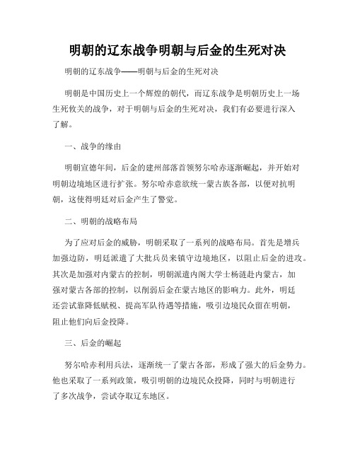 明朝的辽东战争明朝与后金的生死对决