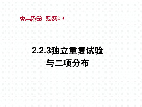【公开课课件】人教A版高中数学选修2-3 2.2.3独立重复试验与二项分布 课件(共24张PPT)